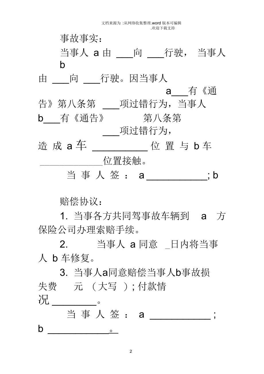 2018交通事故处理协议书4篇.docx_第2页