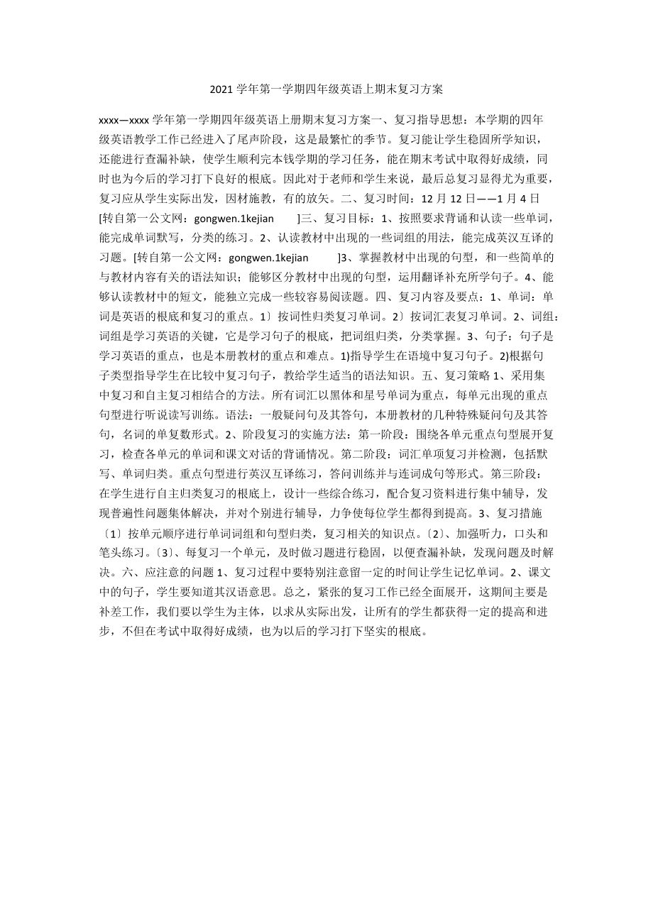 2021学年第一学期四年级英语上期末复习计划.docx_第1页