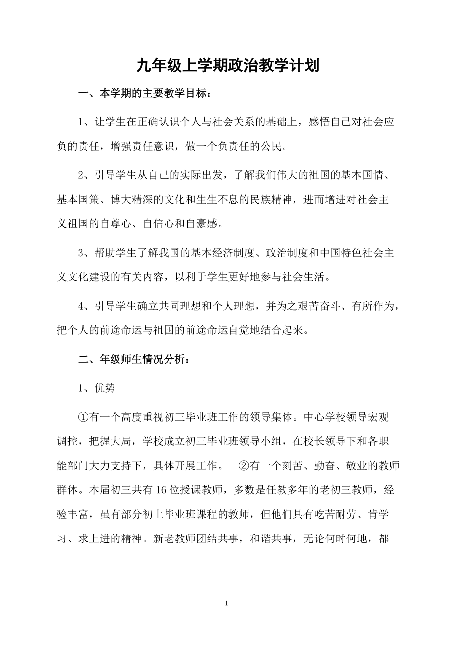 九年级上学期政治教学计划.docx_第1页