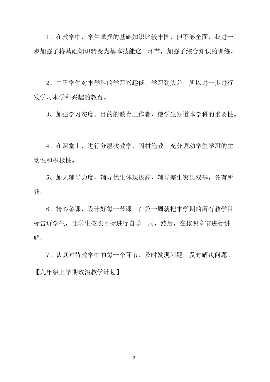 九年级上学期政治教学计划.docx_第3页