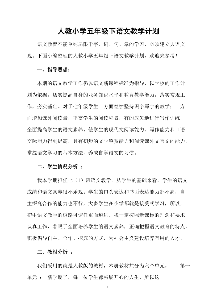 人教小学五年级下语文教学计划.docx_第1页