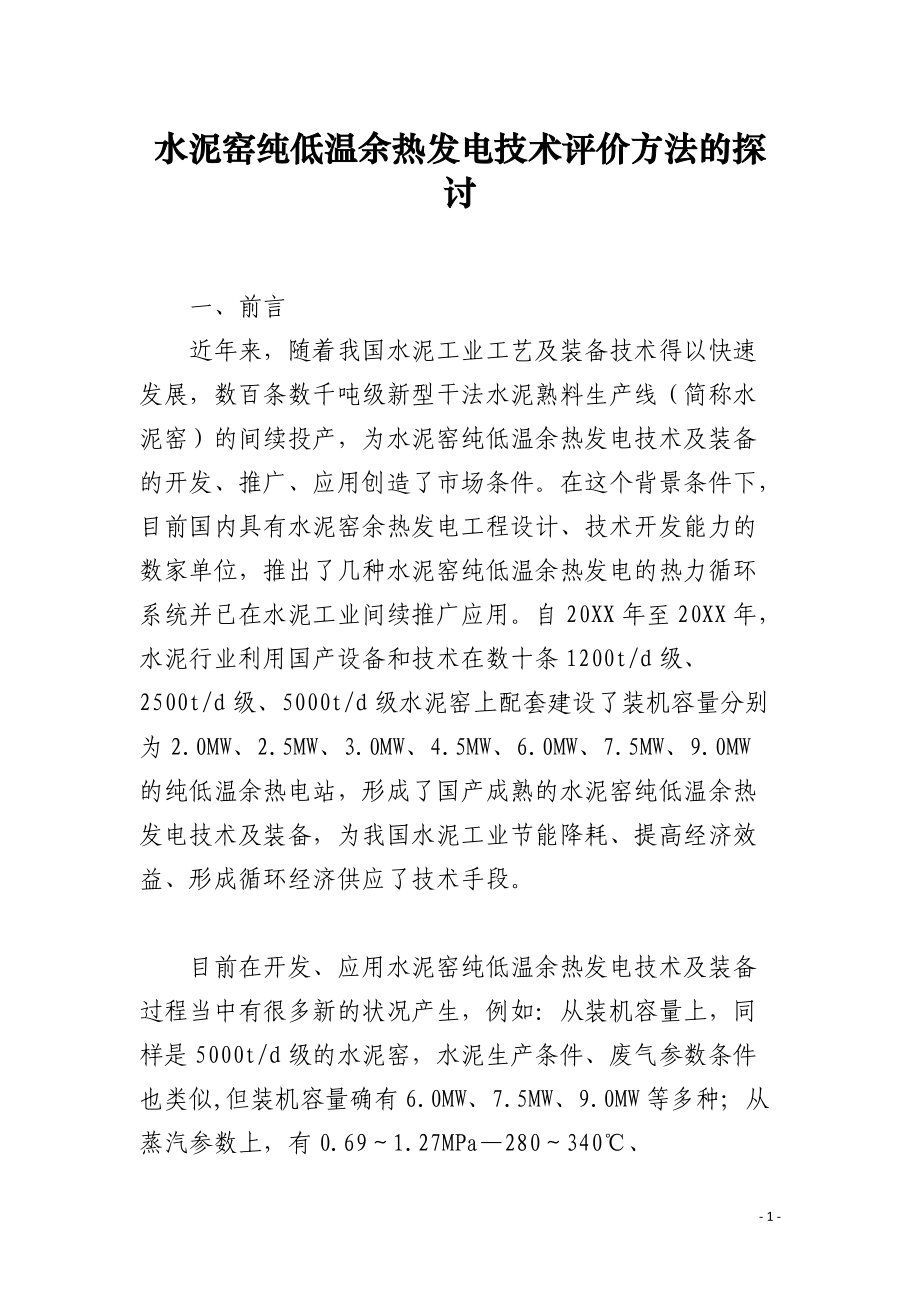 水泥窑纯低温余热发电技术评价方法的探讨.docx_第1页