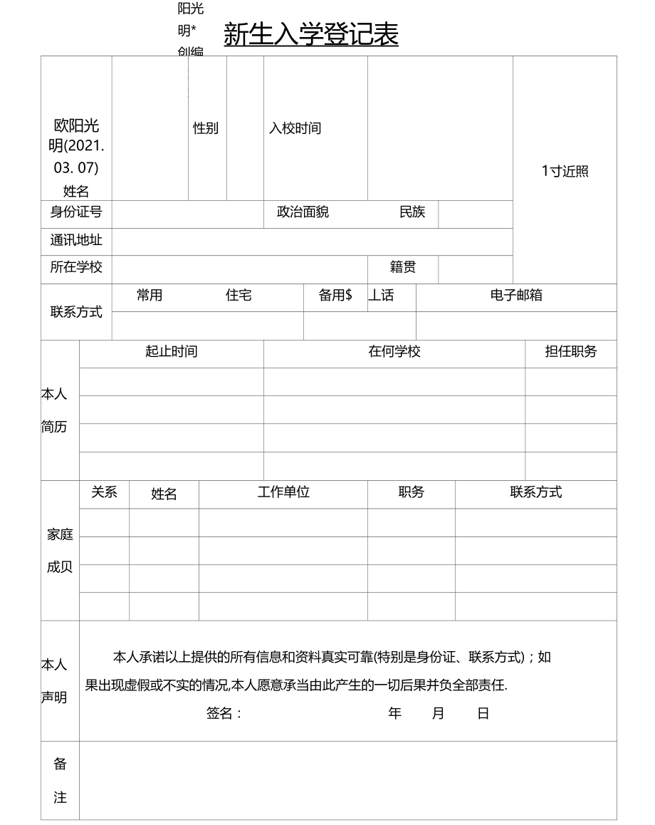 2021年新生入学登记表.docx_第1页