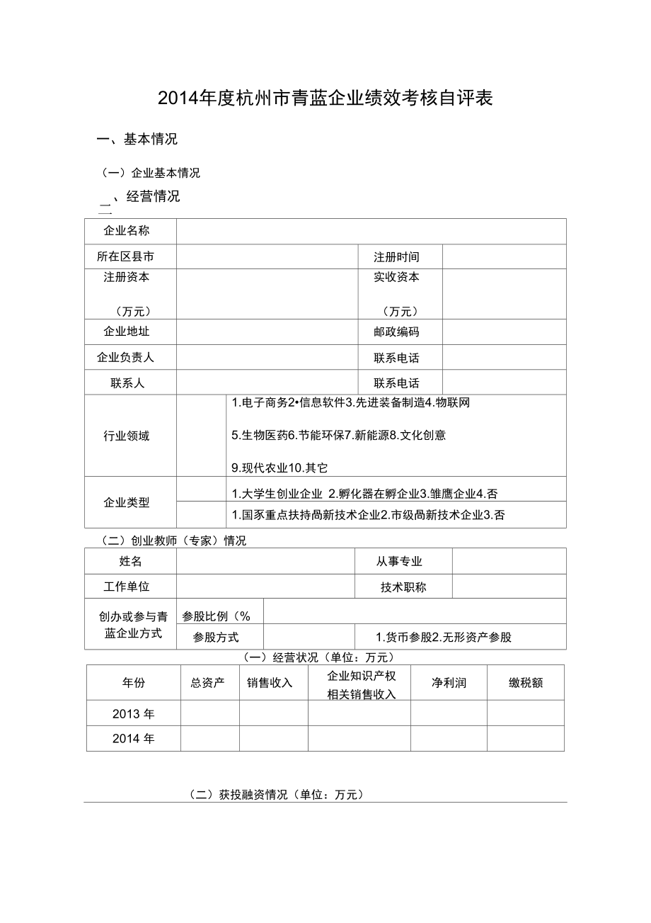 2014杭州青蓝企业绩效考核自评表.doc_第1页