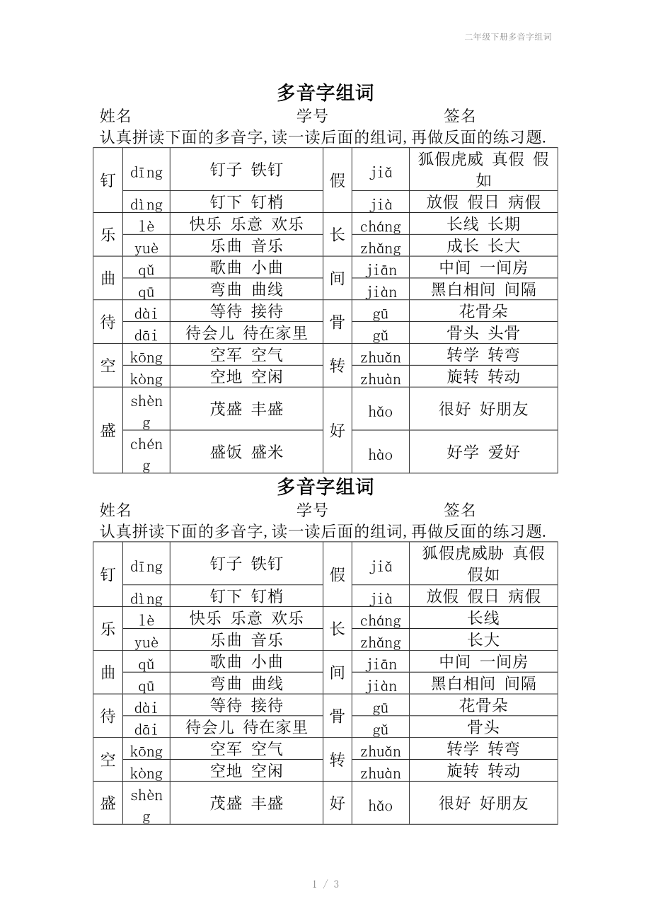 二年级下册多音字组词.doc_第1页