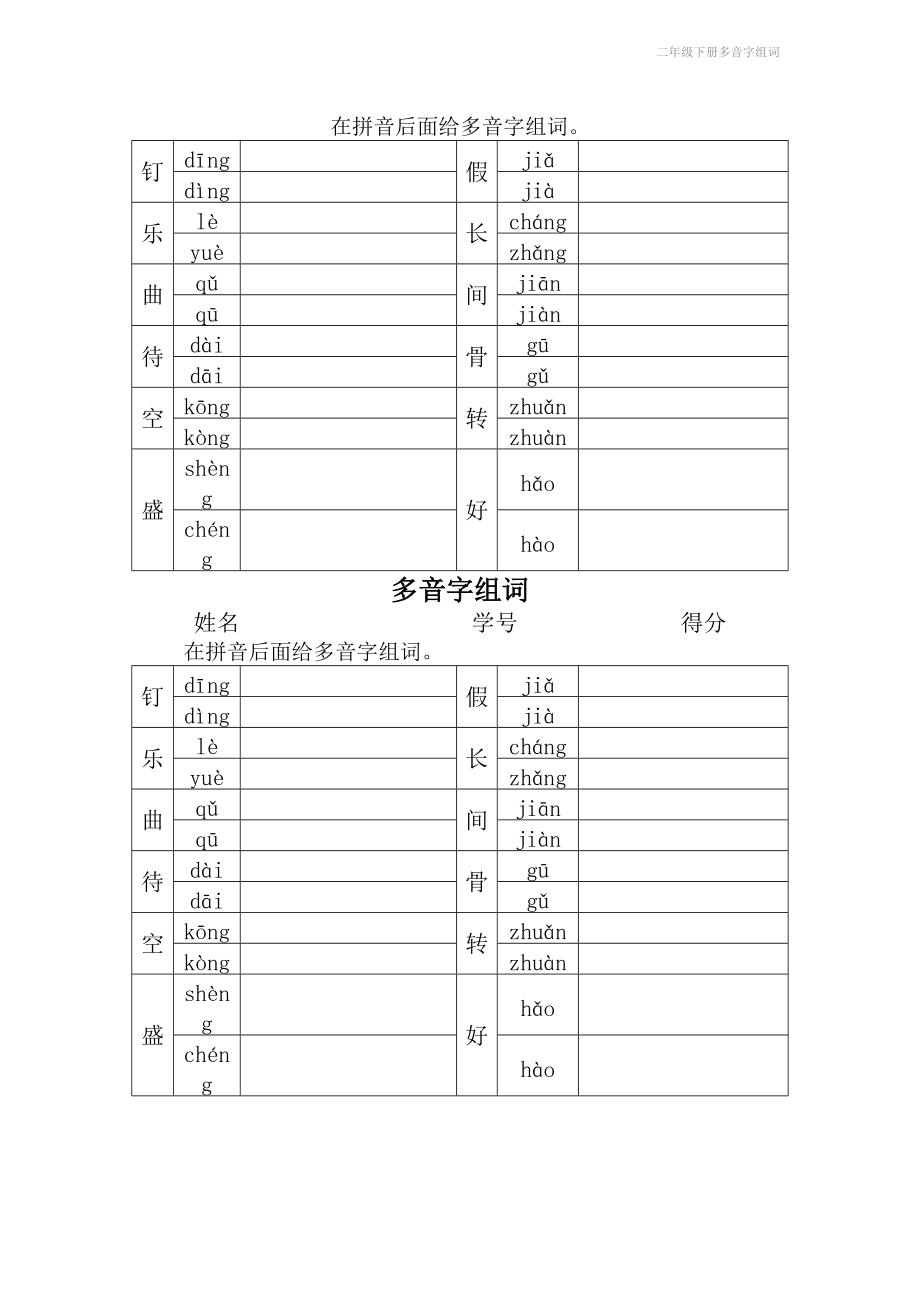 二年级下册多音字组词.doc_第3页