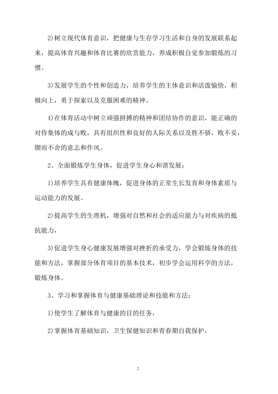 九年级上学期体育与健康教育工作教学计划.docx_第2页