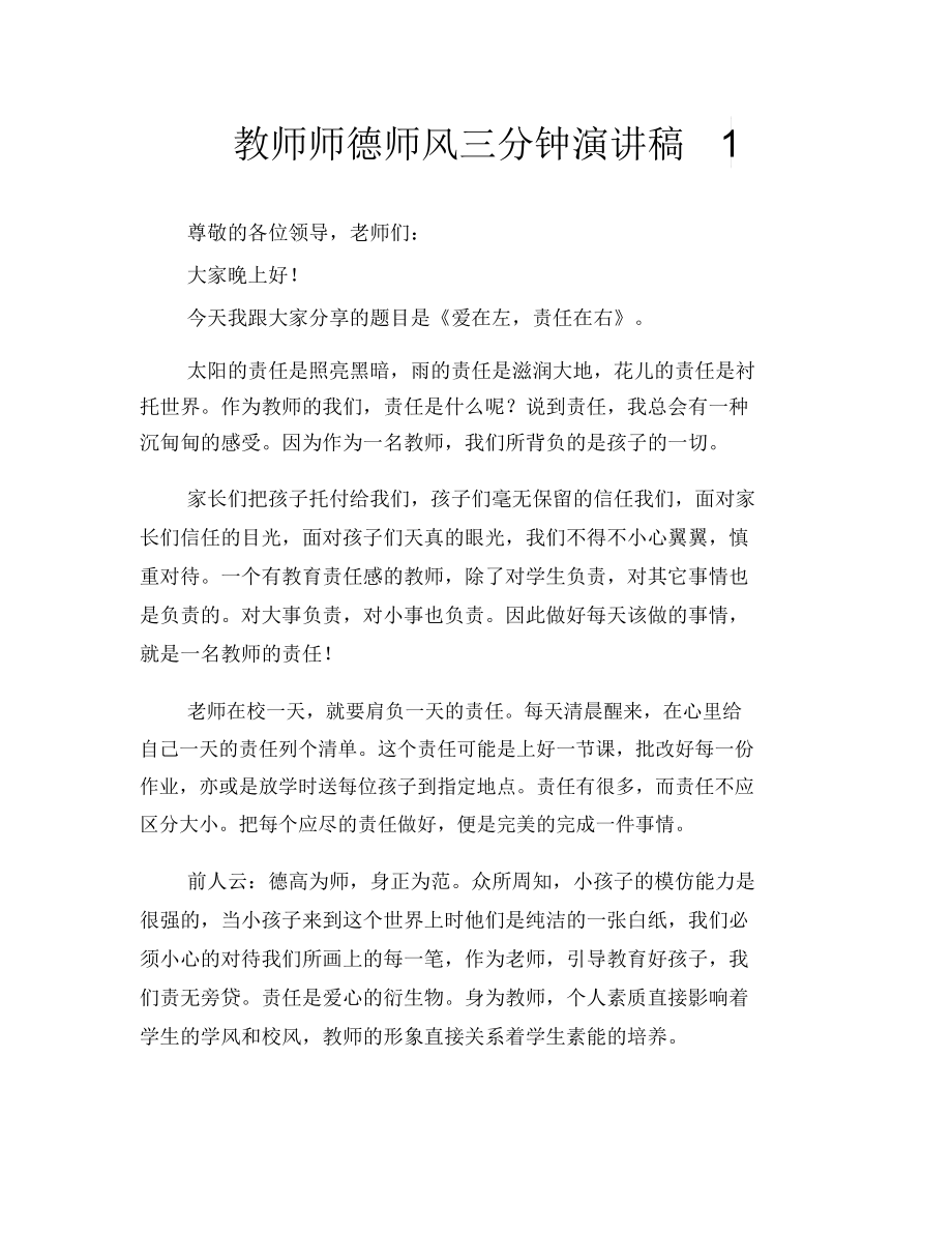 教师师德师风三分钟演讲稿1.docx_第1页