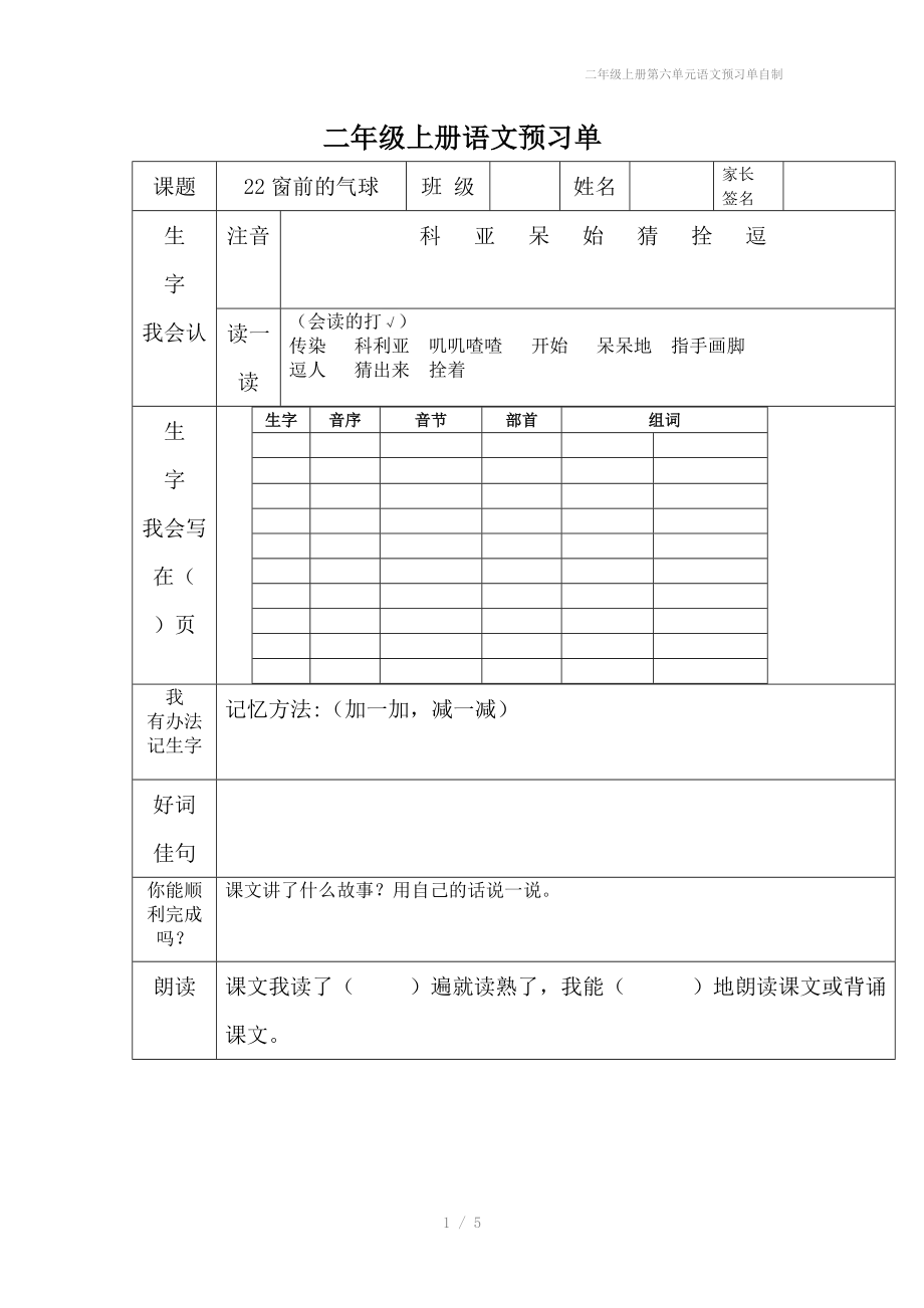 二年级上册第六单元语文预习单自制.doc_第1页