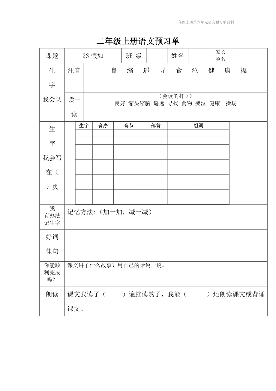 二年级上册第六单元语文预习单自制.doc_第2页