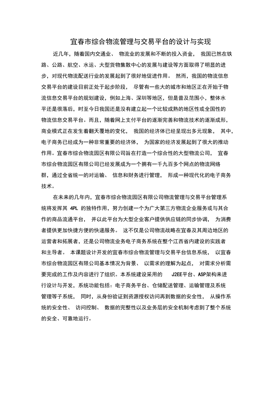 宜春市综合物流管理与交易平台的设计与实现.doc_第1页