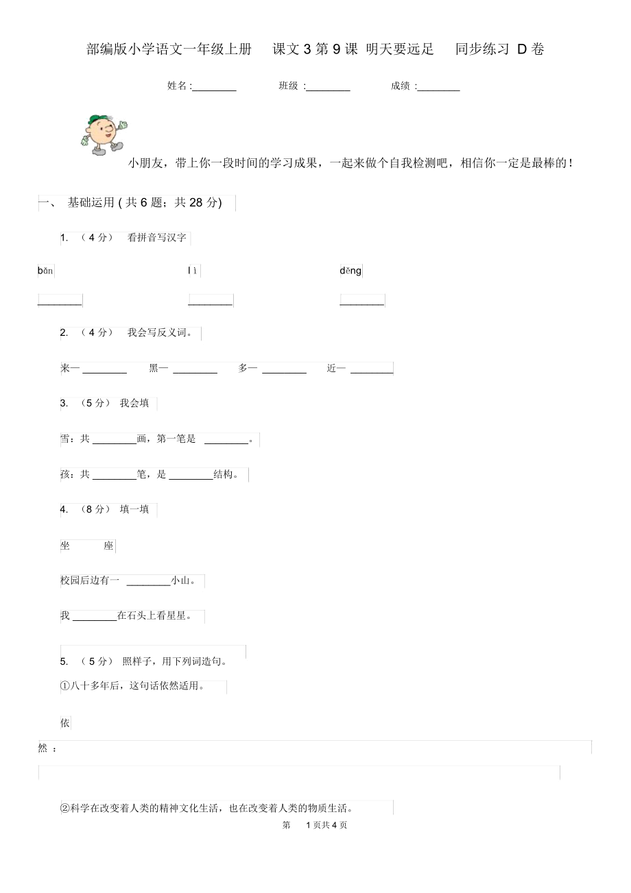 部编版小学语文一年级上册课文3第9课明天要远足同步练习D卷.docx_第1页