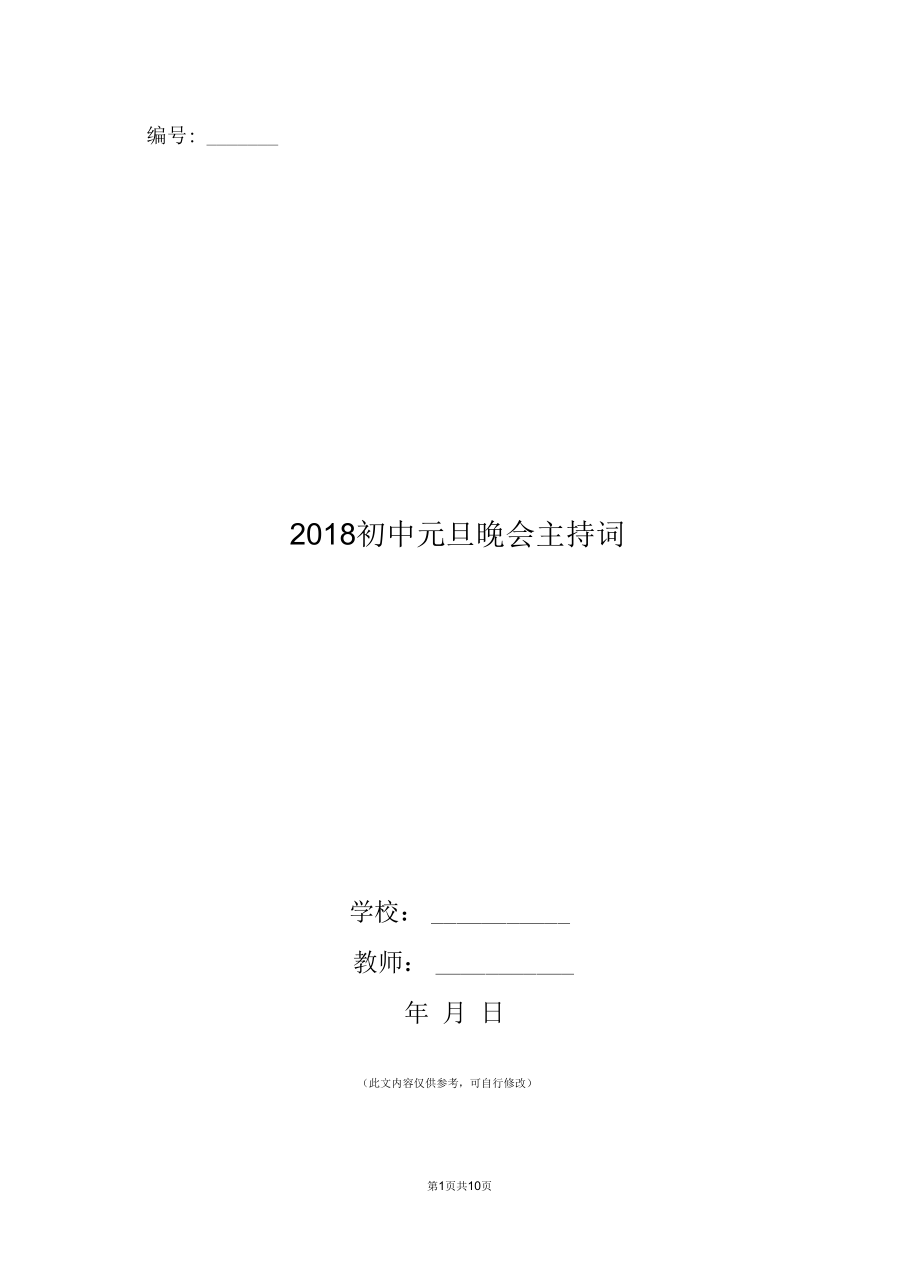 2018初中元旦晚会主持词.docx_第1页