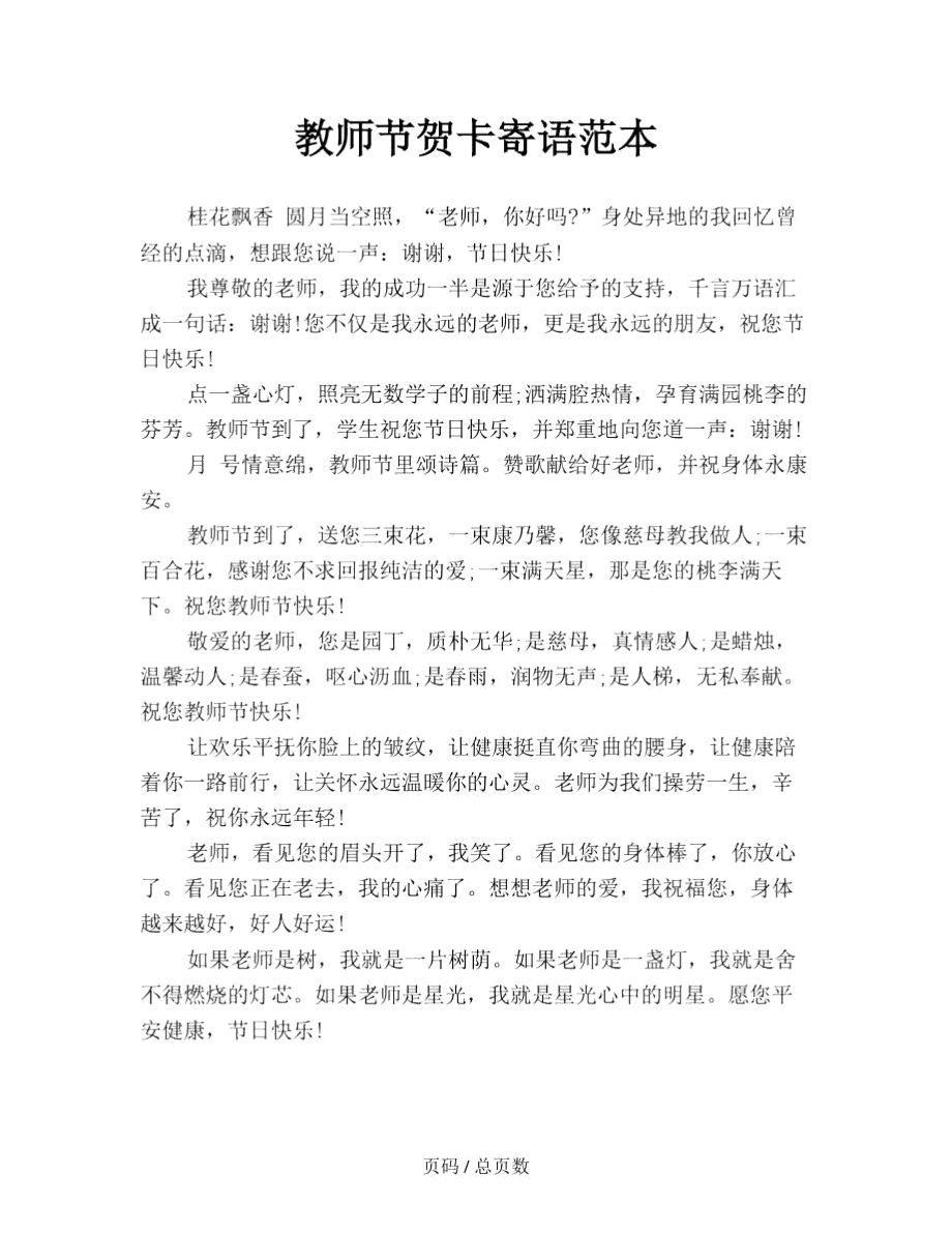 教师节贺卡寄语范本.docx_第1页