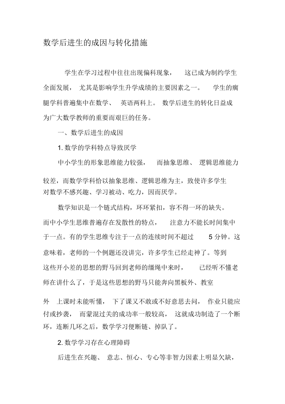 数学后进生的成因与转化措施-最新教育资料.docx_第1页