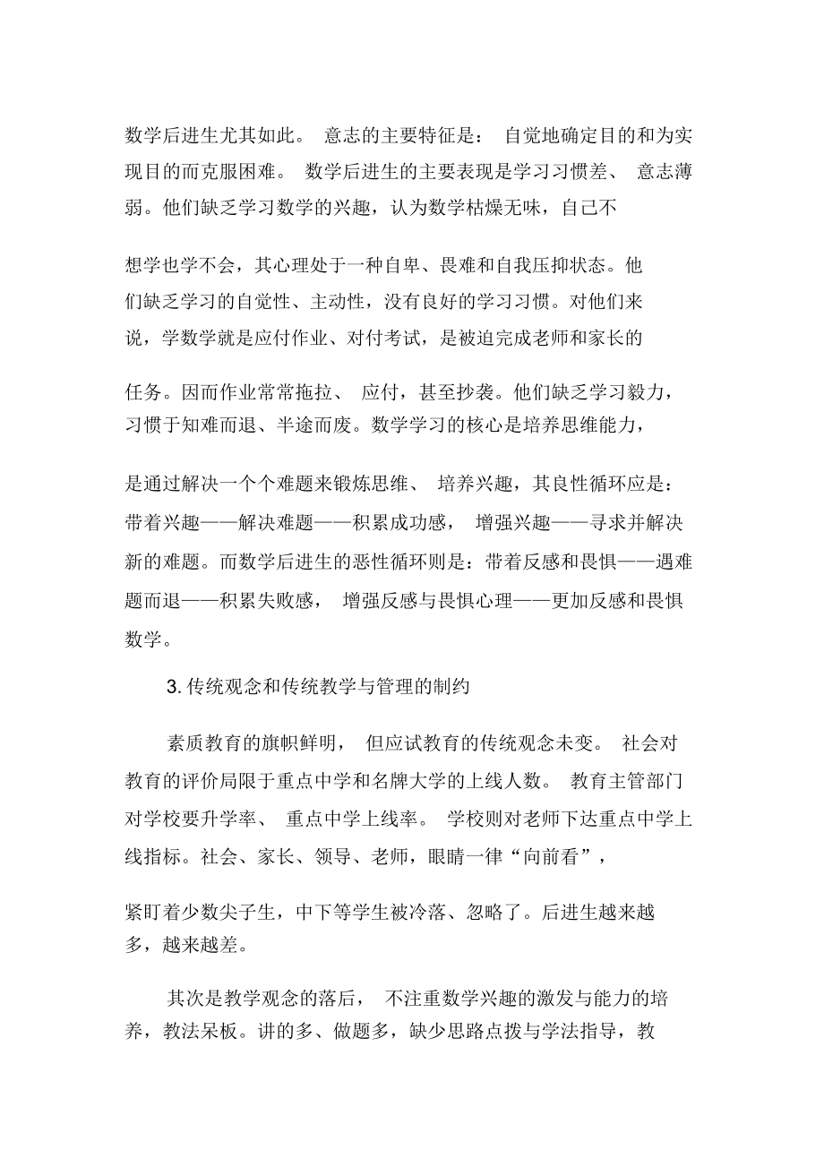 数学后进生的成因与转化措施-最新教育资料.docx_第2页