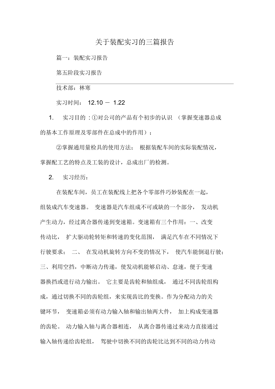 2019年关于装配实习的三篇报告.docx_第1页