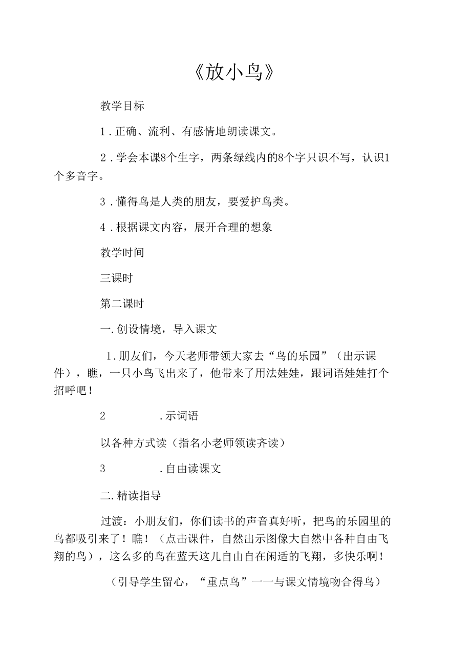 《放小鸟》教学设计课件.docx_第1页