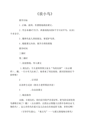 《放小鸟》教学设计课件.docx