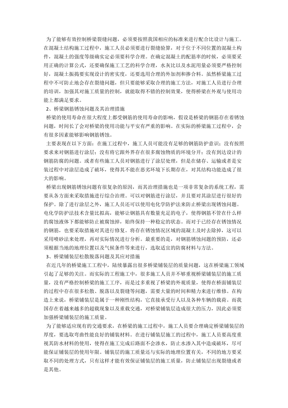 桥梁施工中的常见问题及解决措施 .docx_第2页