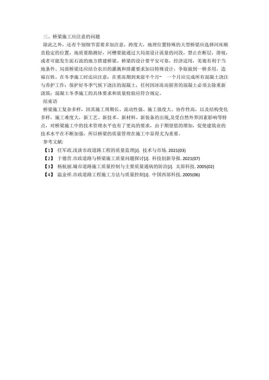 桥梁施工中的常见问题及解决措施 .docx_第3页