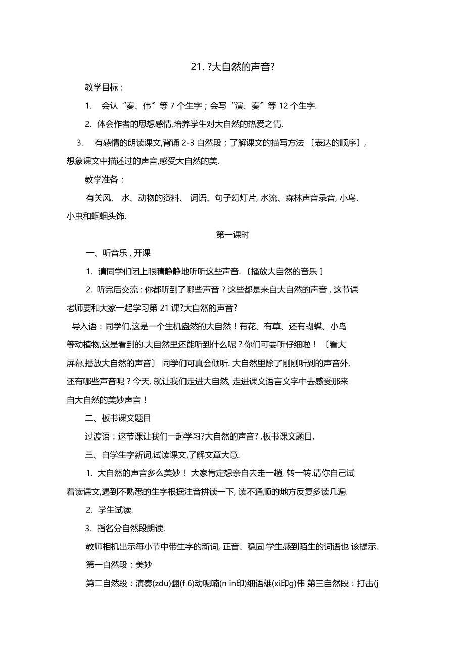 21大自然的声音教学设计.docx_第1页