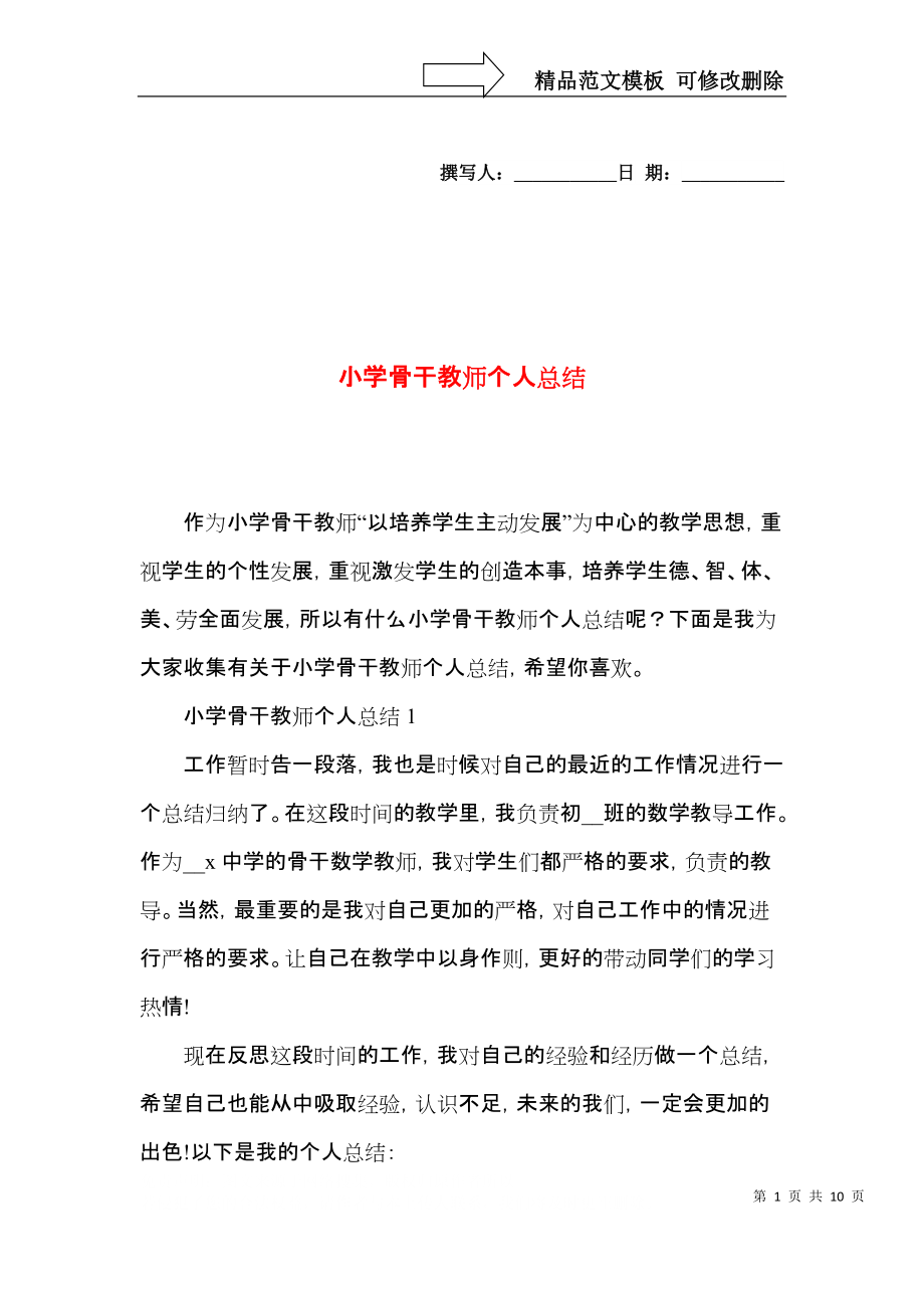 小学骨干教师个人总结.docx_第1页