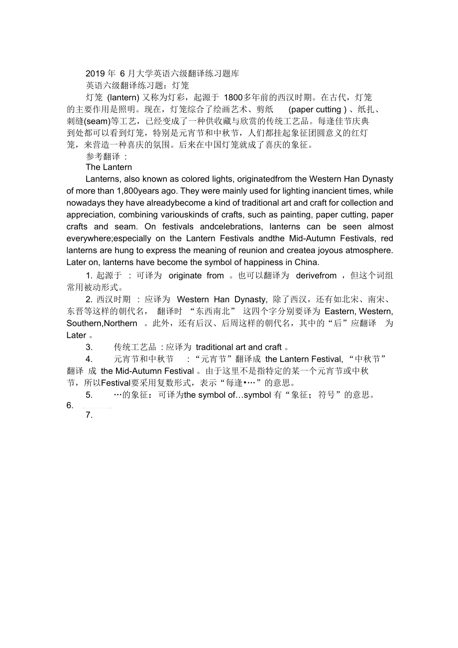 2019年6月大学英语六级翻译练习题：灯笼.docx_第1页