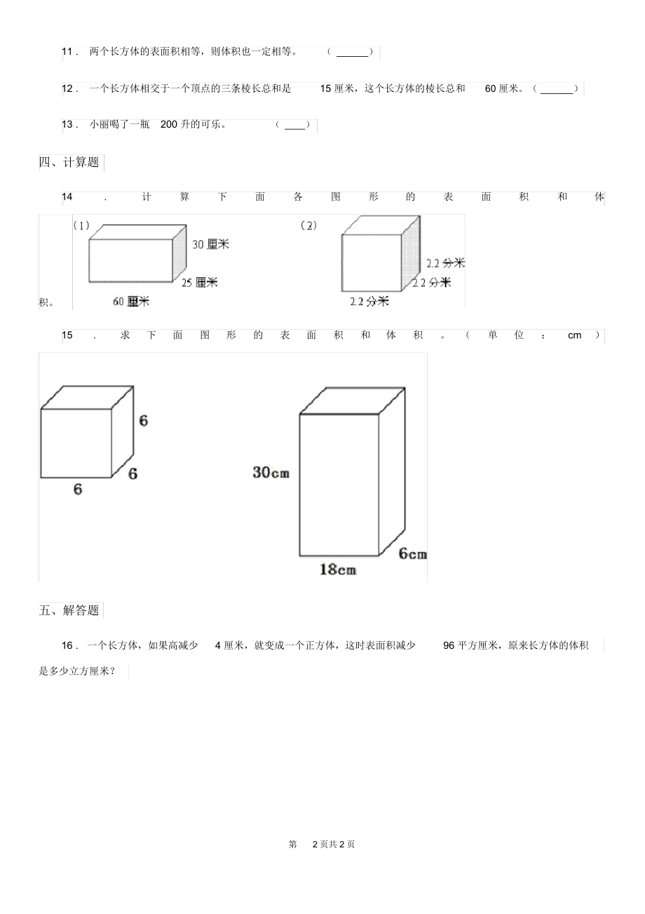 重庆市2019-2020年度数学五年级下册第3单元《长方体和正方体》单元测试卷D卷.docx_第2页