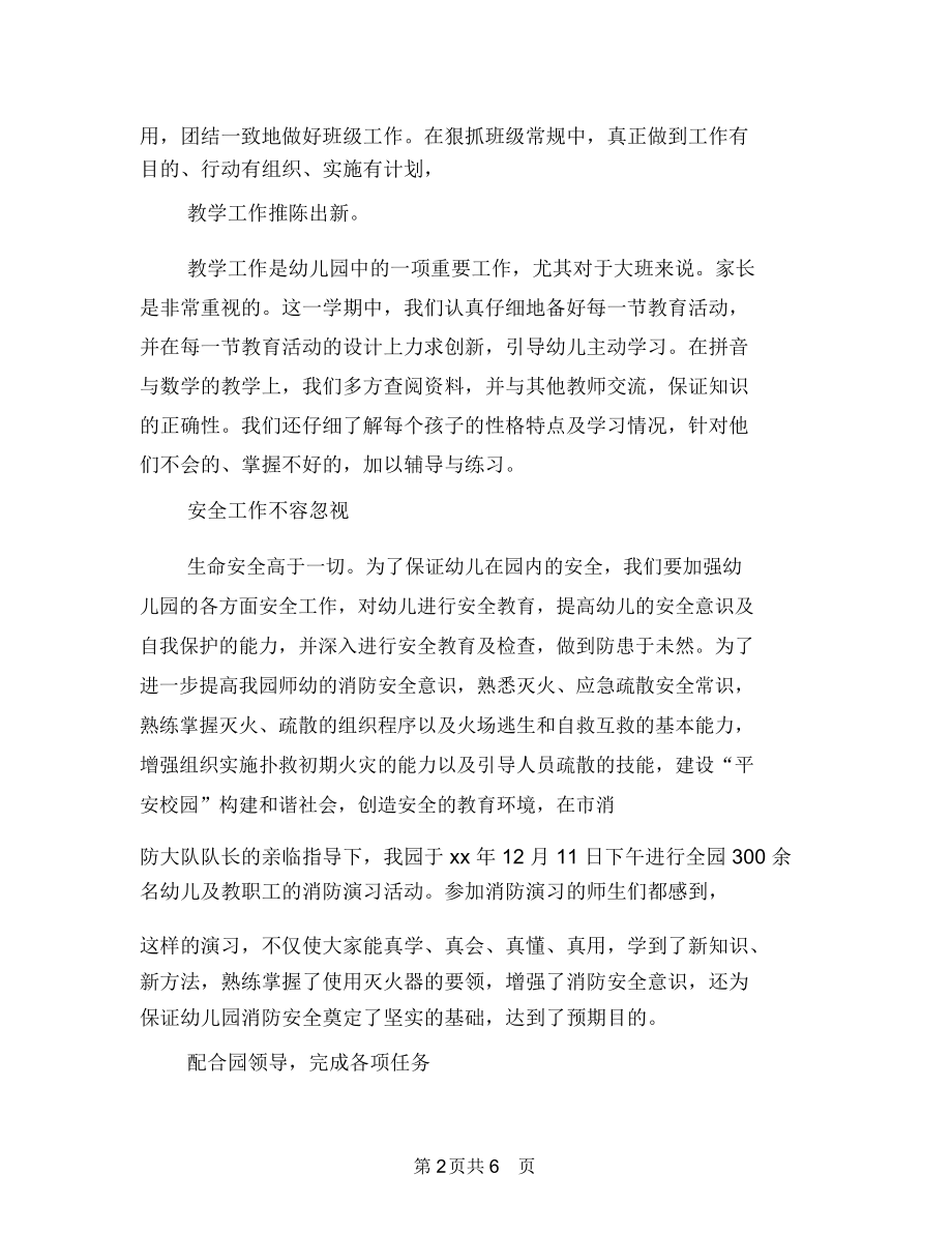 幼儿园班主任工作个人总结报告与幼儿园班主任工作心得体会汇编.docx_第2页