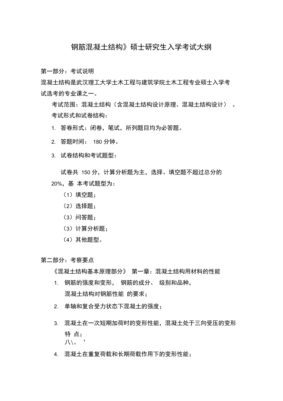 2007年硕士生入学工程力学考试大纲.doc_第1页