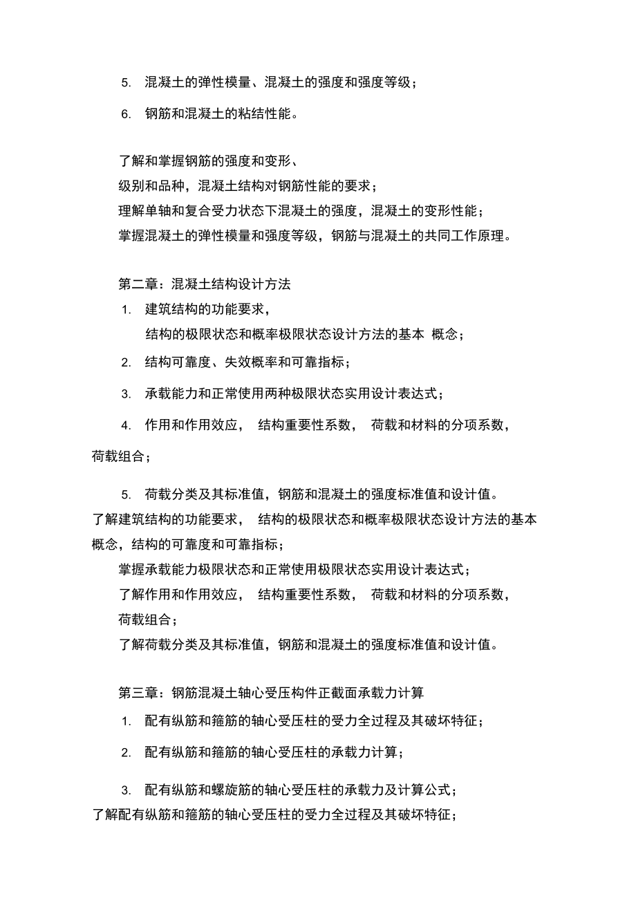 2007年硕士生入学工程力学考试大纲.doc_第2页