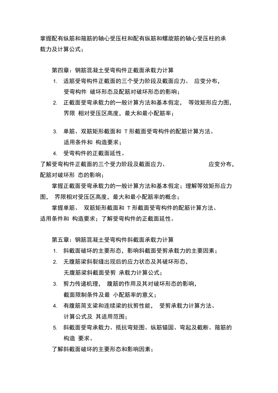 2007年硕士生入学工程力学考试大纲.doc_第3页