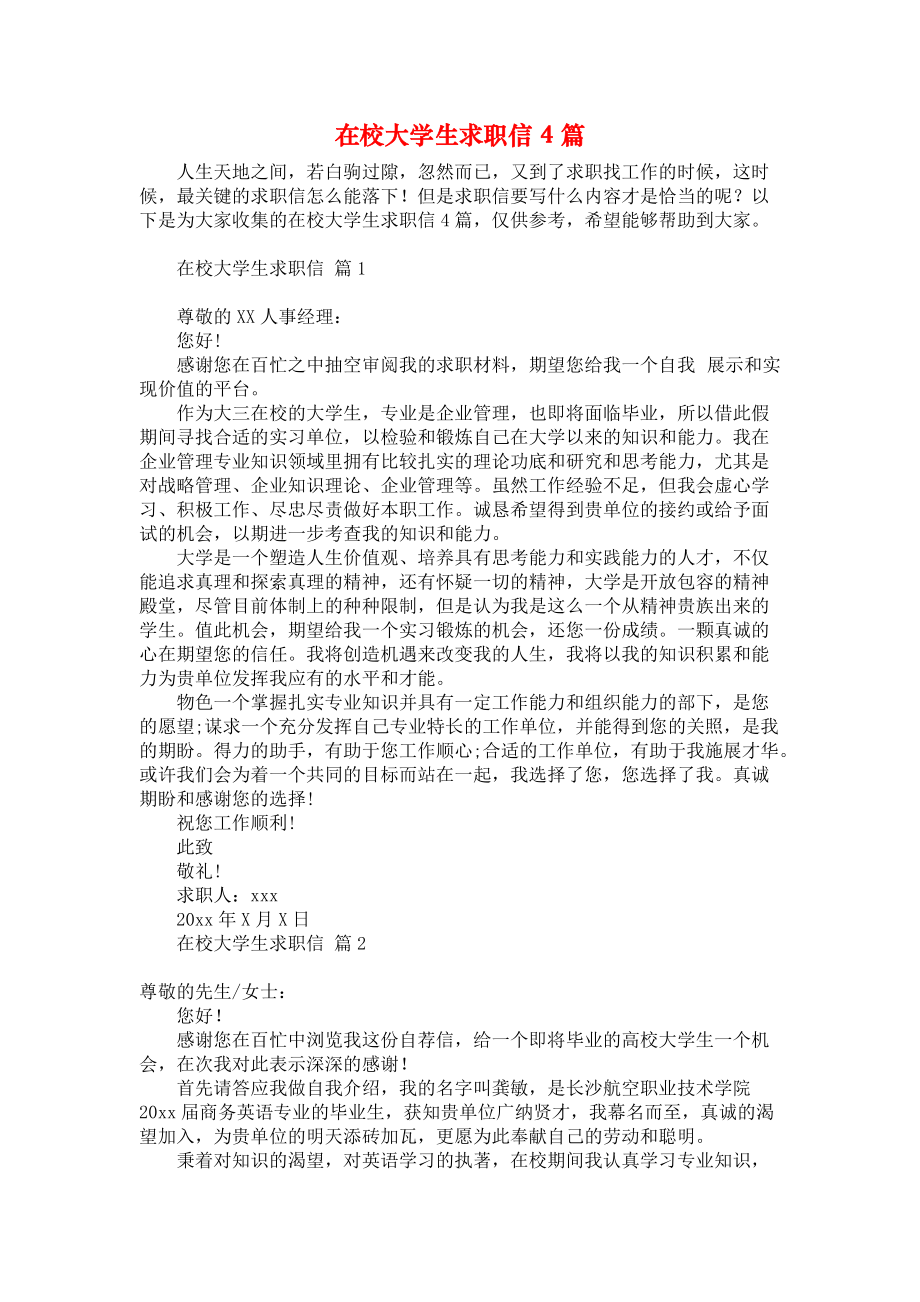 《在校大学生求职信4篇》.docx_第1页