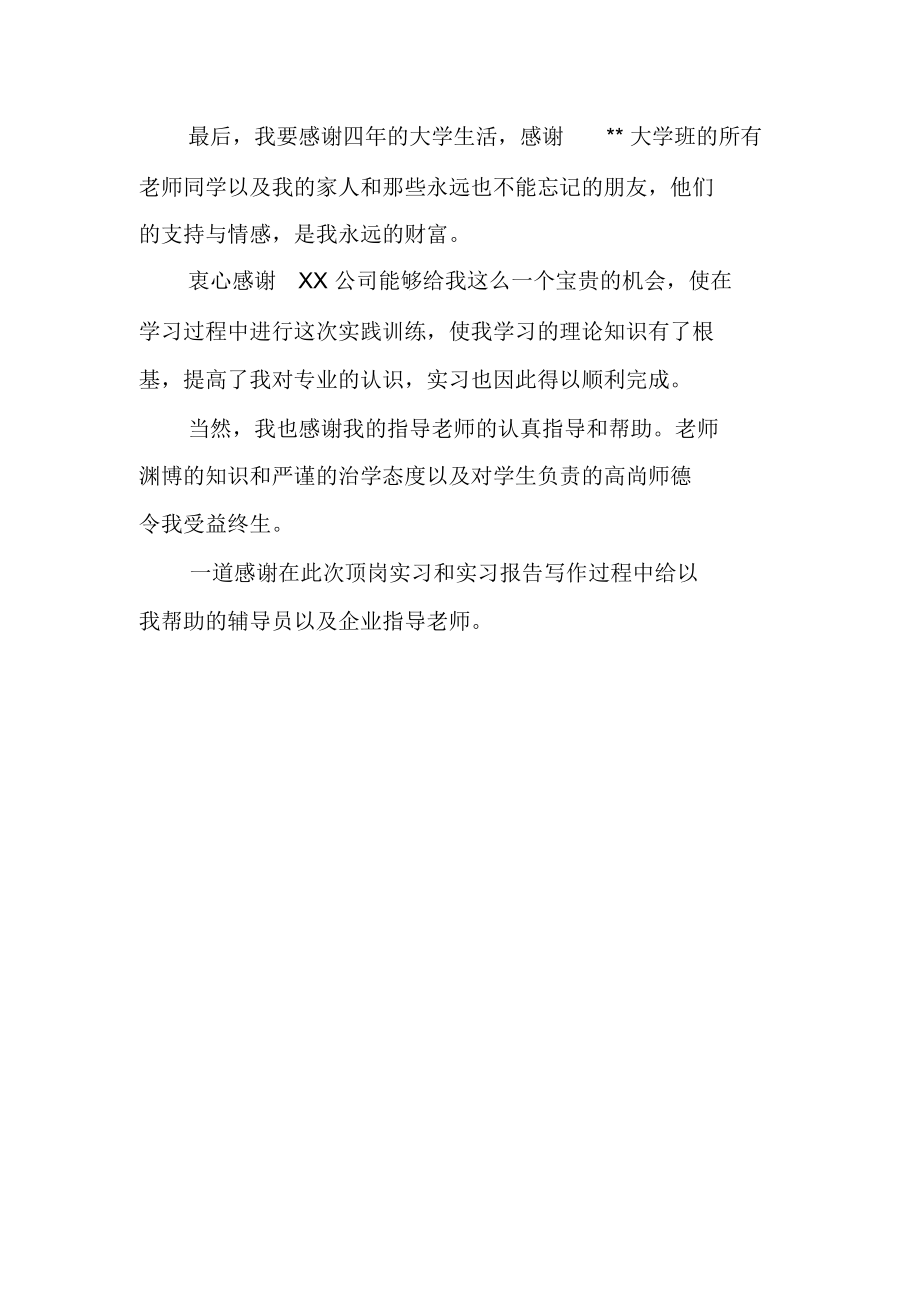 实习报告致谢：顶岗实习报告致谢词.doc_第2页