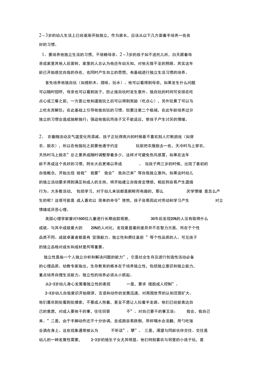 2-3岁孩子应该培养哪些良好习惯.doc_第1页