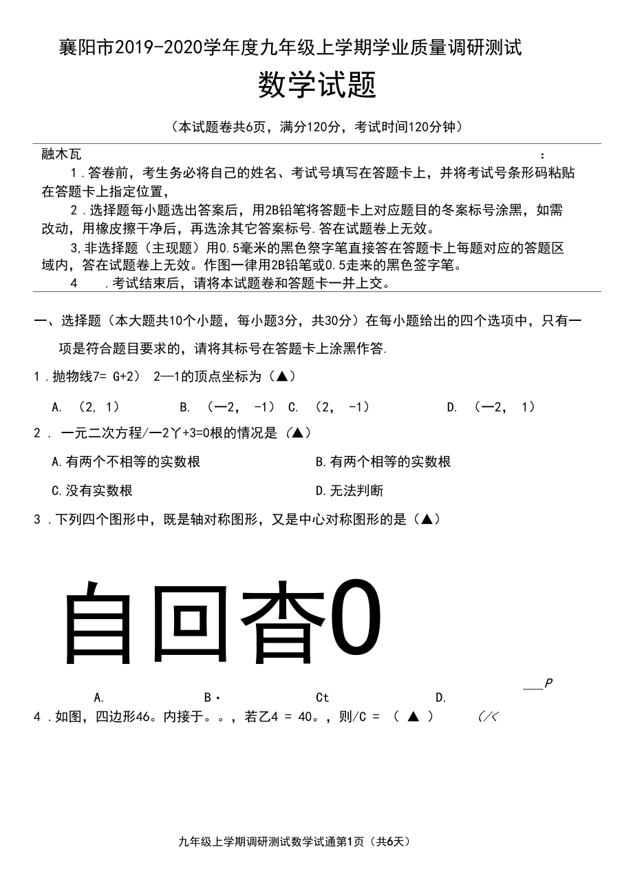 襄阳市2019-2020学年度上学期期末学业质量调研测试九年级数学试题(扫描版无答案)(6P版).docx_第1页