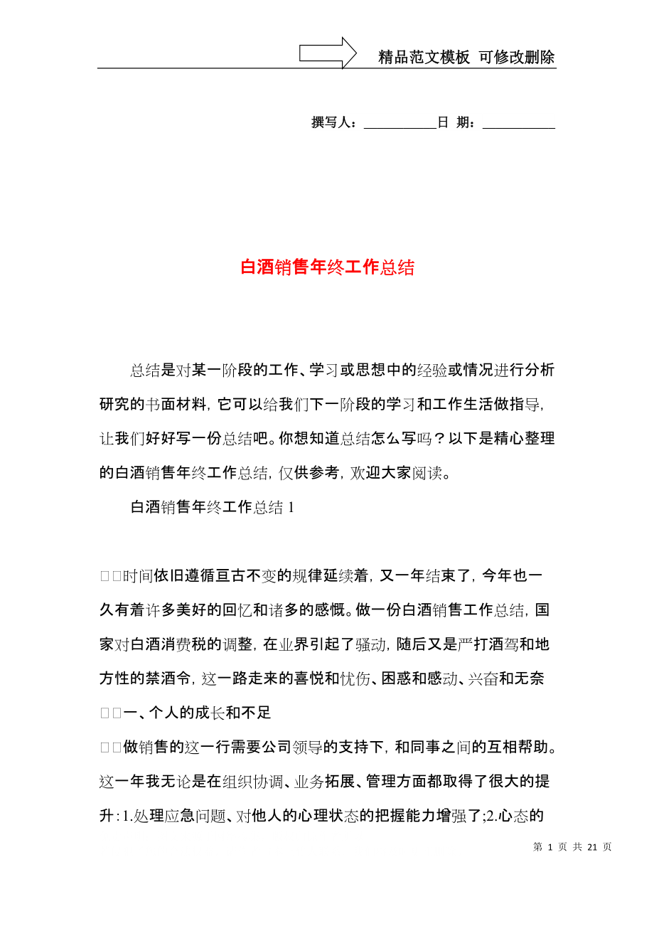 白酒销售年终工作总结.docx_第1页