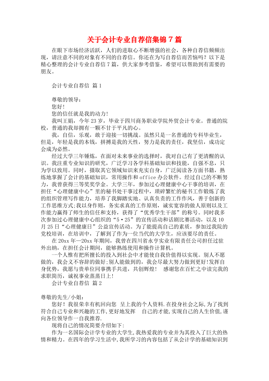 《关于会计专业自荐信集锦7篇》.docx_第1页