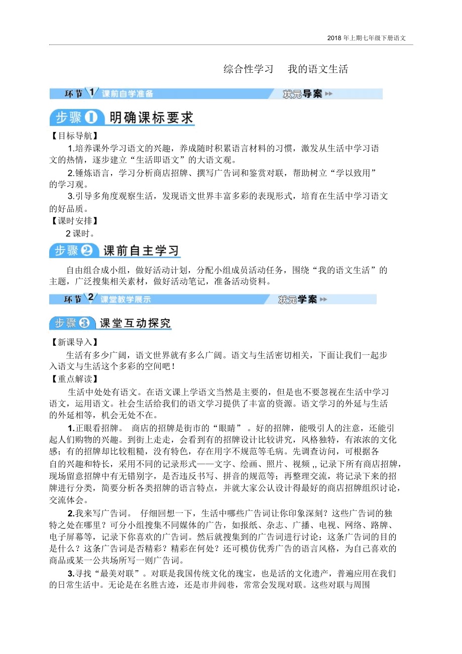 部编版七年级下册语文-综合性学习我的语文生活.docx_第1页