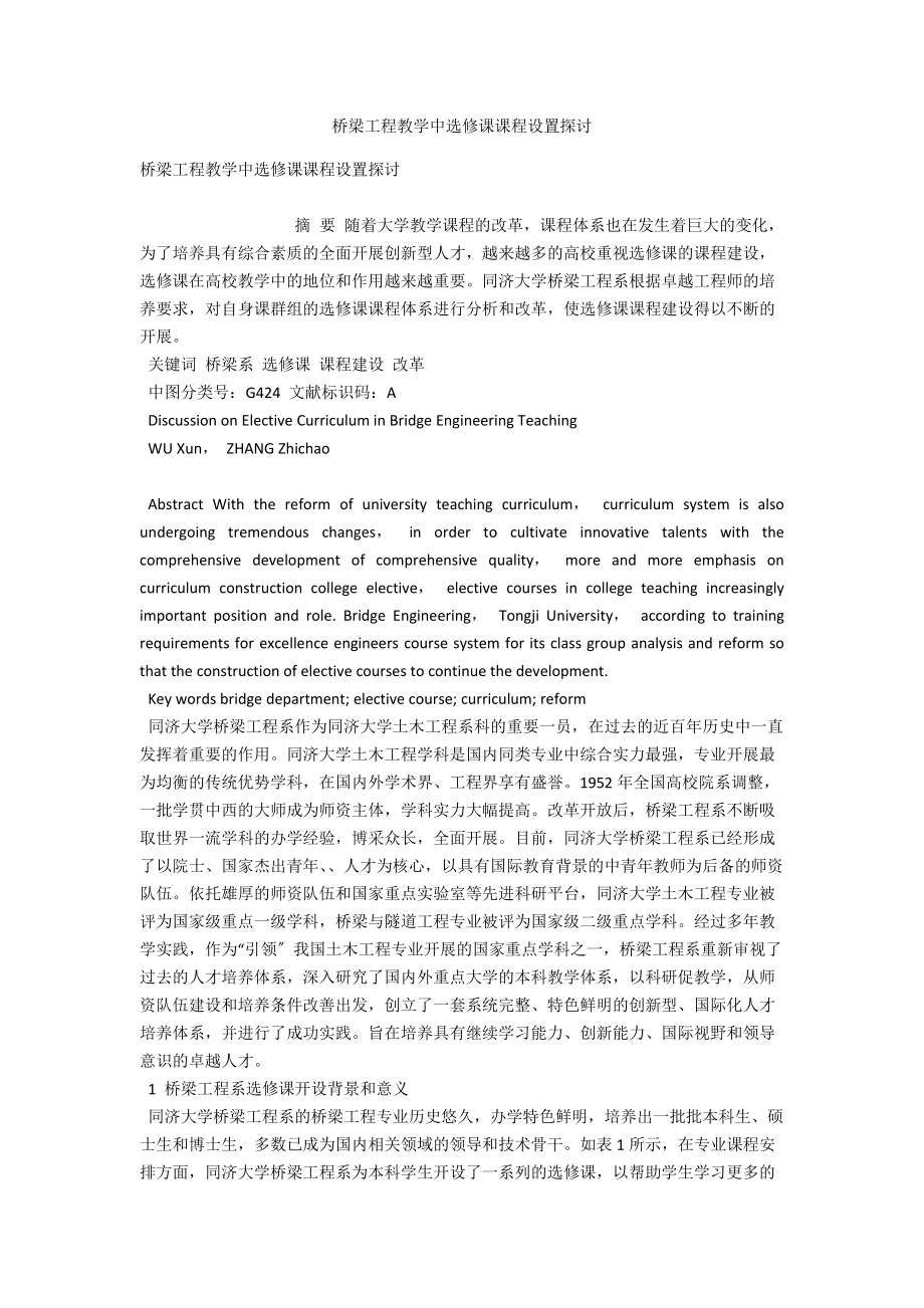 桥梁工程教学中选修课课程设置探讨 .docx_第1页