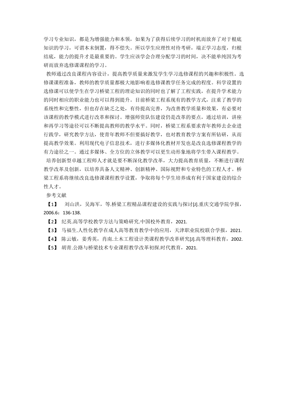 桥梁工程教学中选修课课程设置探讨 .docx_第3页