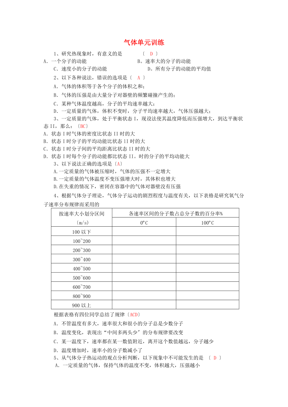 （高中物理）气体单元训练.doc_第1页