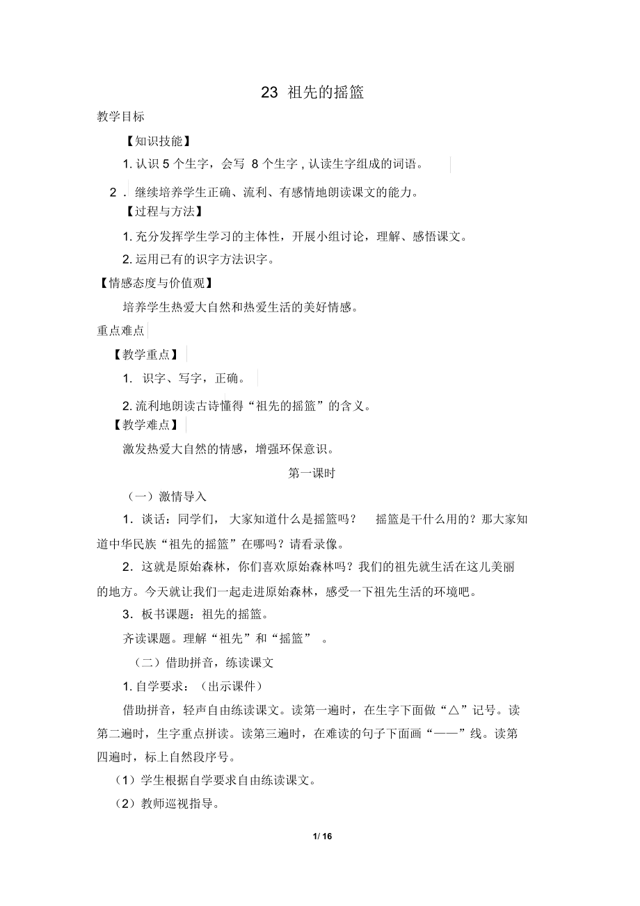 部编版二年级语文下册第八单元教案.docx_第1页