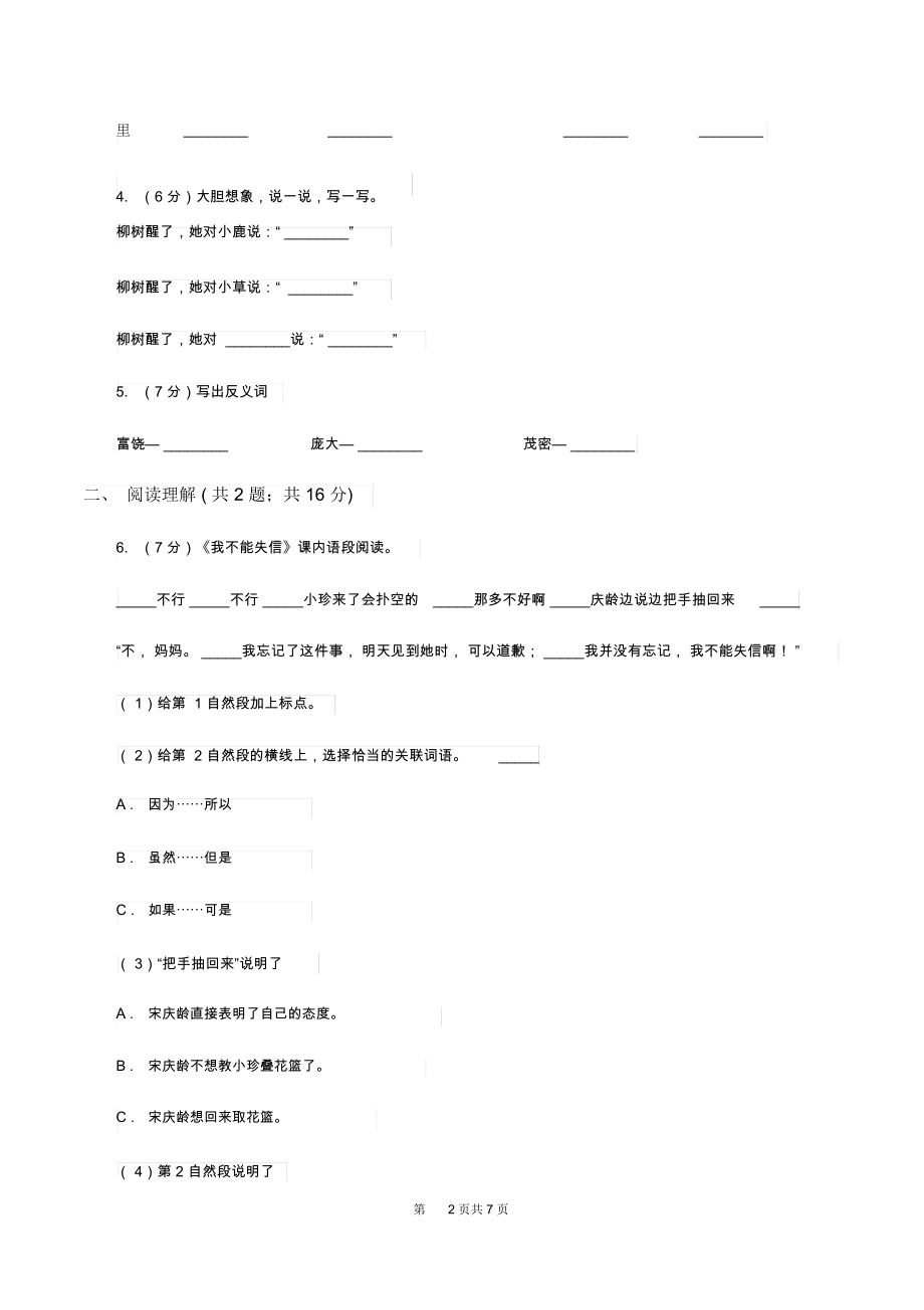 部编版2019-2020学年三年级上册语文第六单元第18课《富饶的西沙群岛》同步练习C卷.docx_第2页