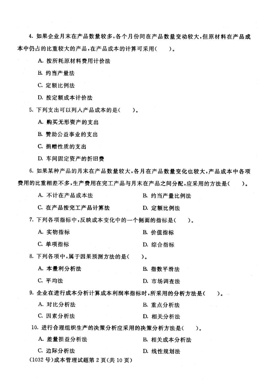 1032工商管理专业 成本管理试题.docx_第2页