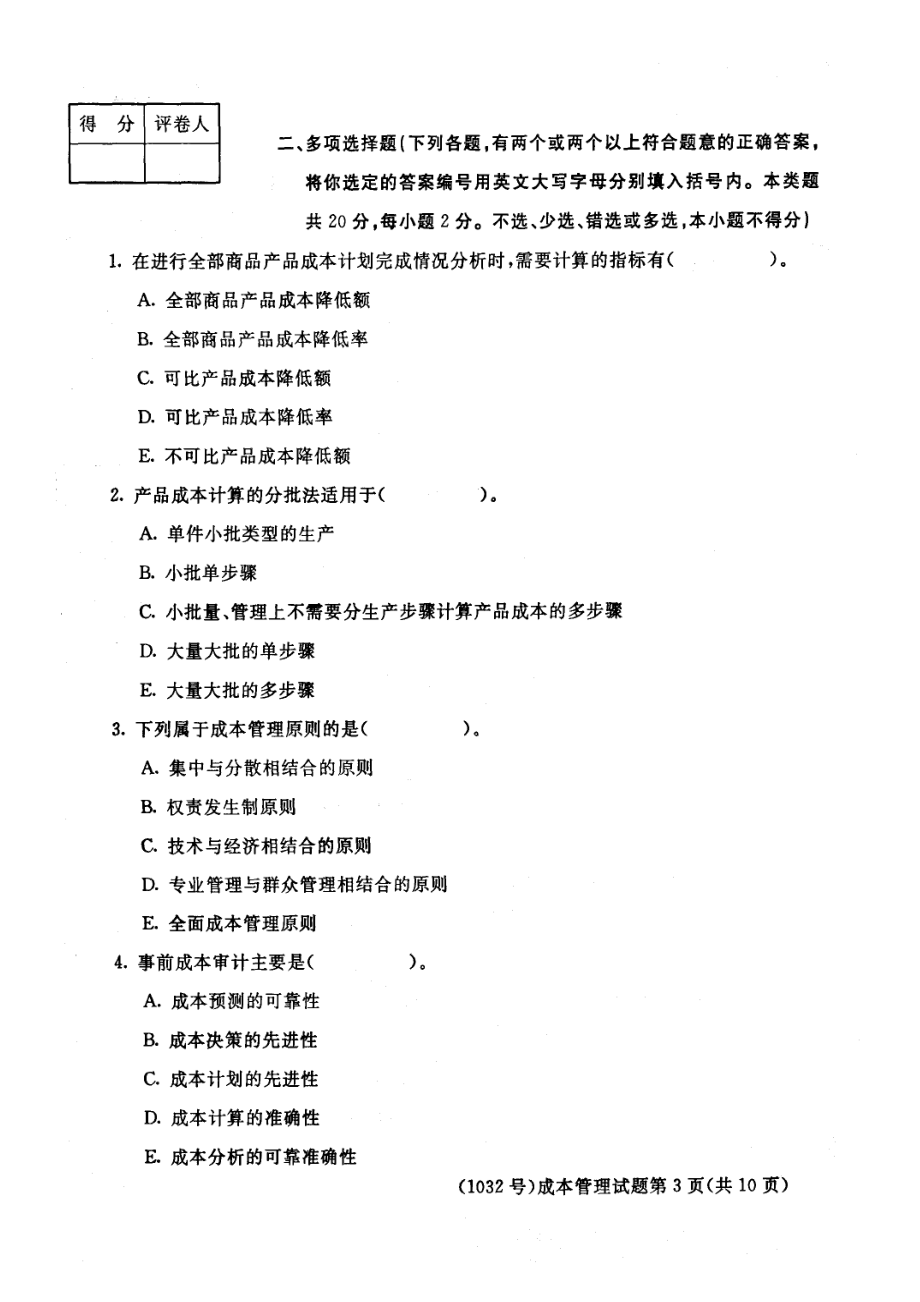 1032工商管理专业 成本管理试题.docx_第3页