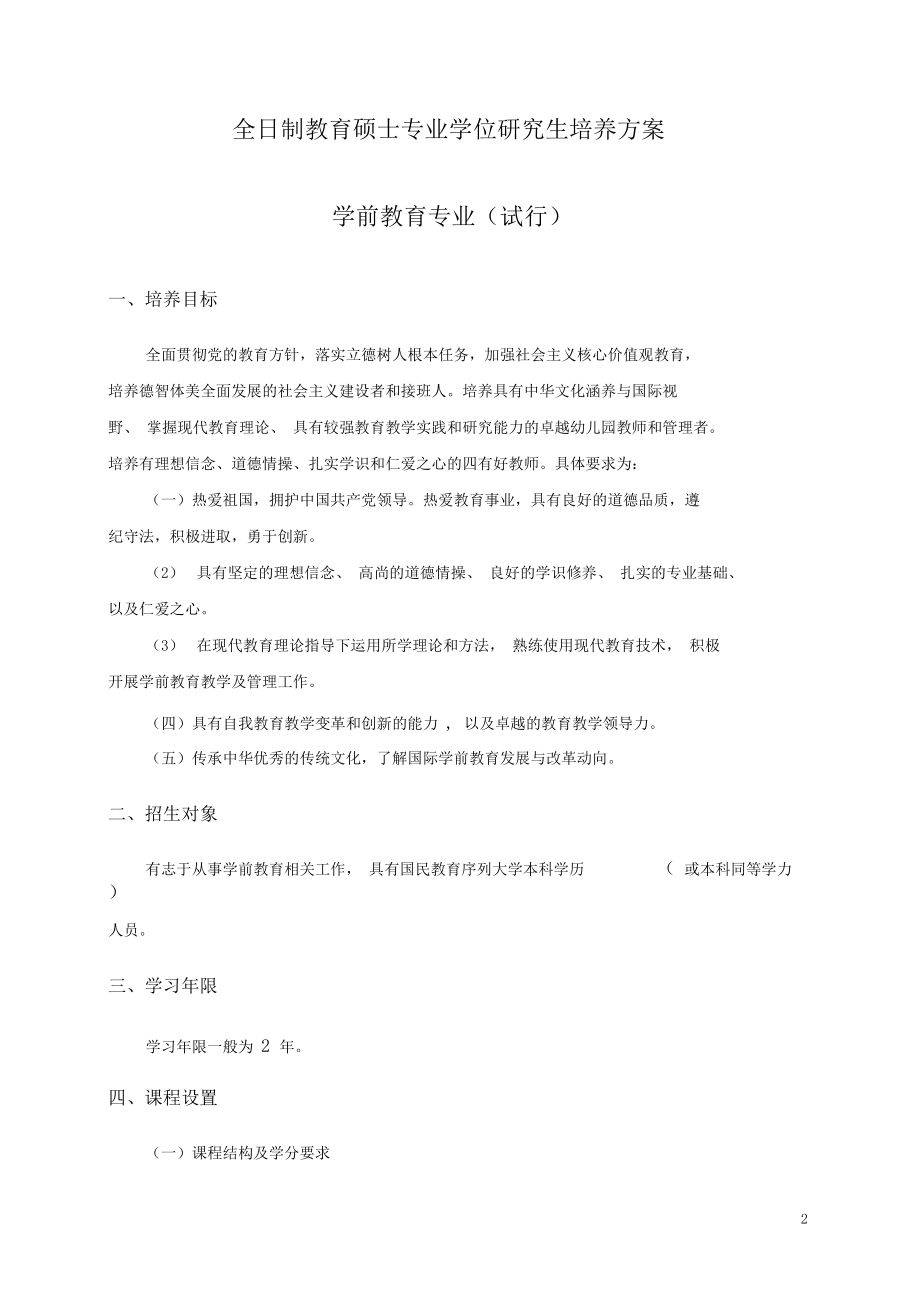 全日制教育硕士培养方案学前教育.docx_第2页