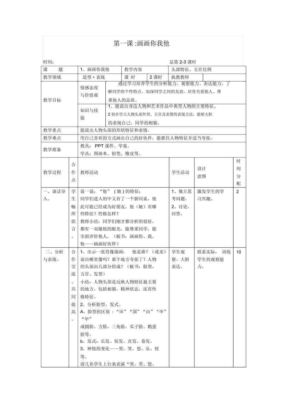 湘版七年级美术教案上册第一课：画画你我他.docx_第1页