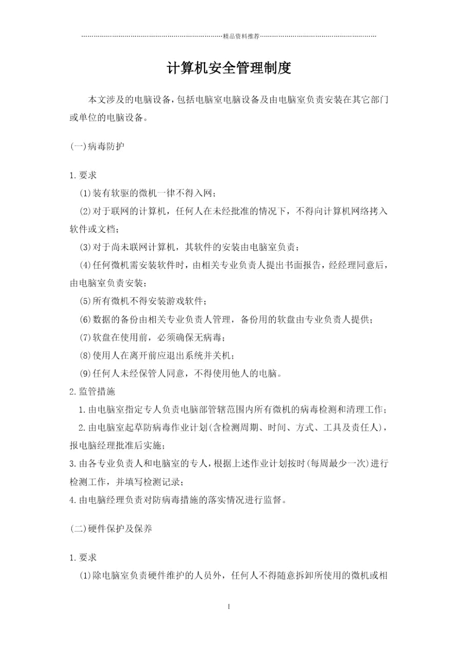 某公司计算机安全管理制度.docx_第1页